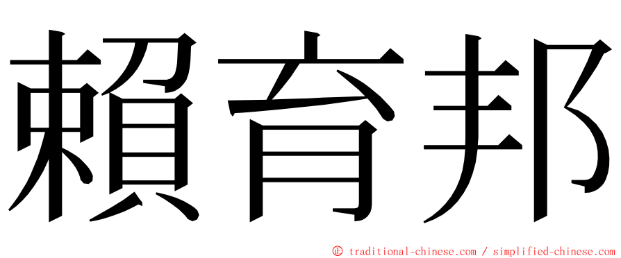 賴育邦 ming font