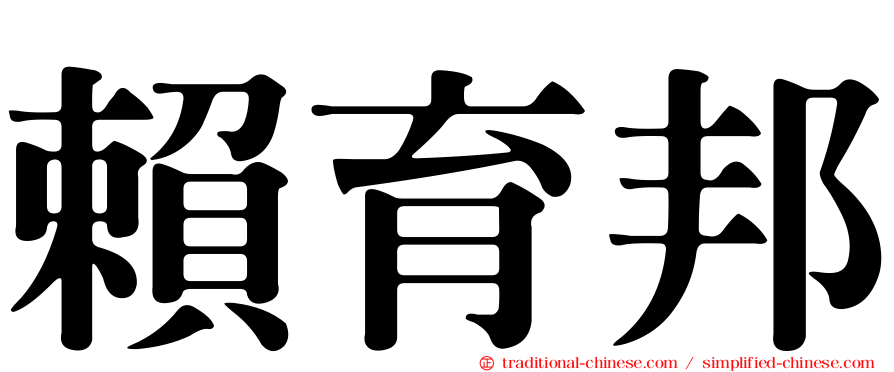賴育邦