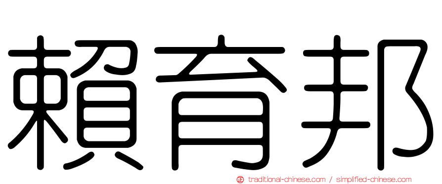 賴育邦