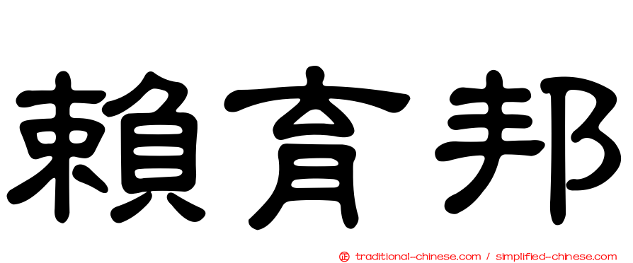 賴育邦