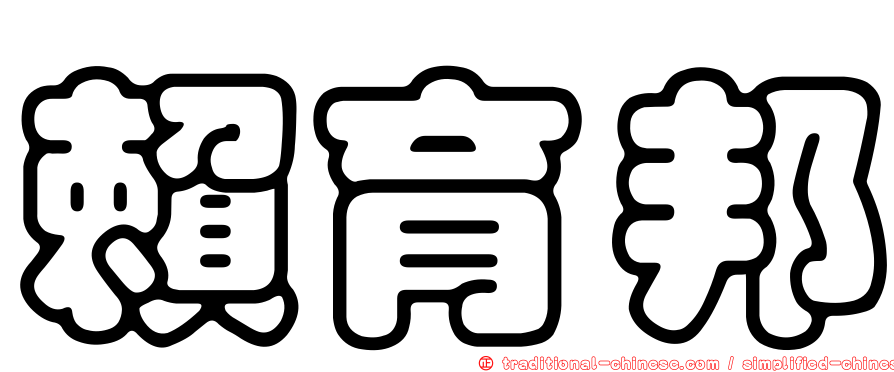 賴育邦