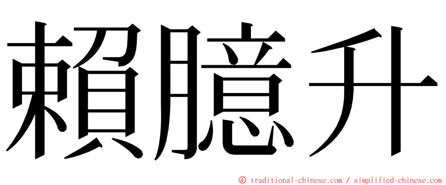 賴臆升 ming font