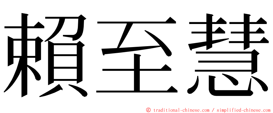 賴至慧 ming font