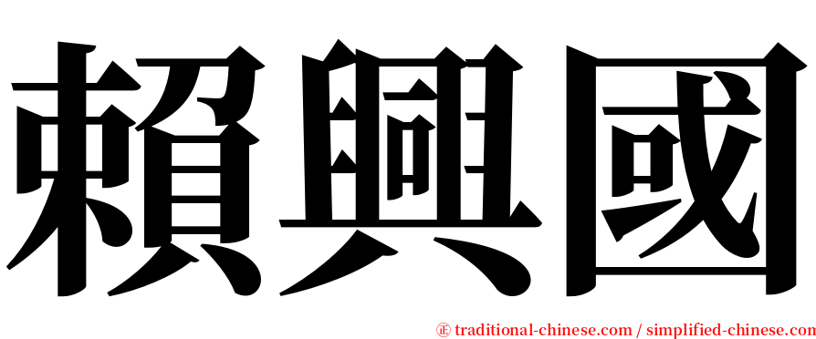 賴興國 serif font