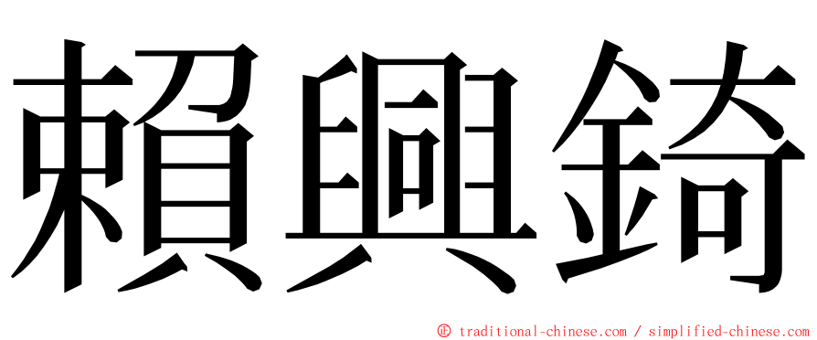 賴興錡 ming font