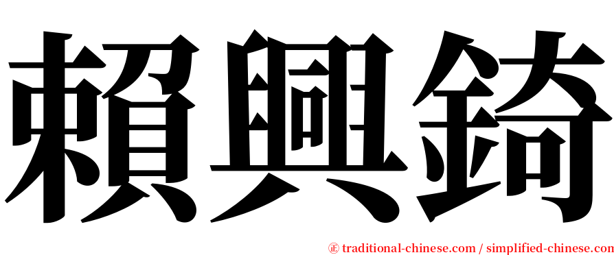 賴興錡 serif font