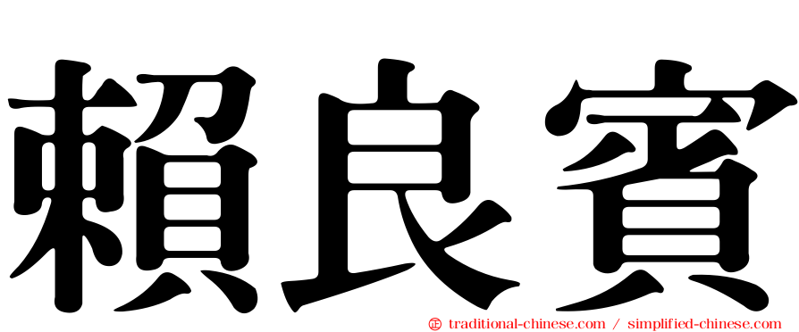 賴良賓