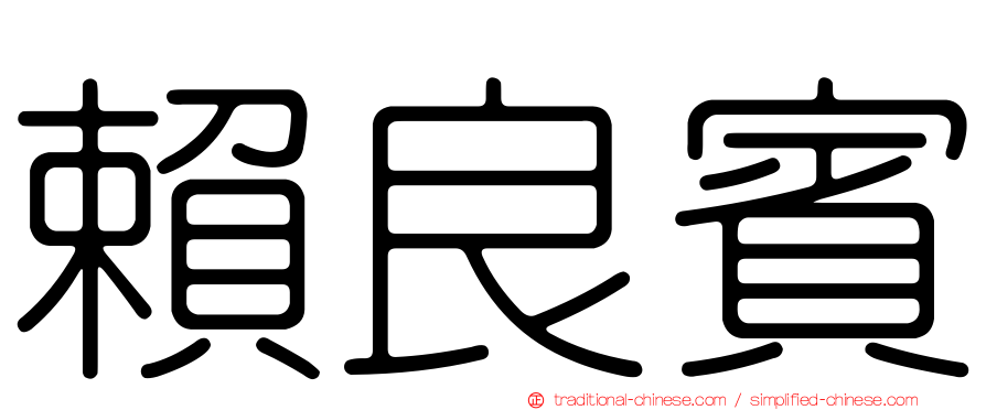 賴良賓