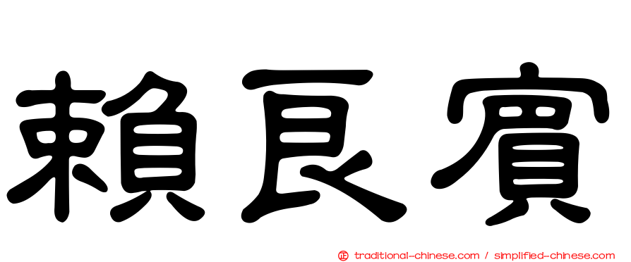 賴良賓