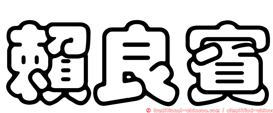 賴良賓