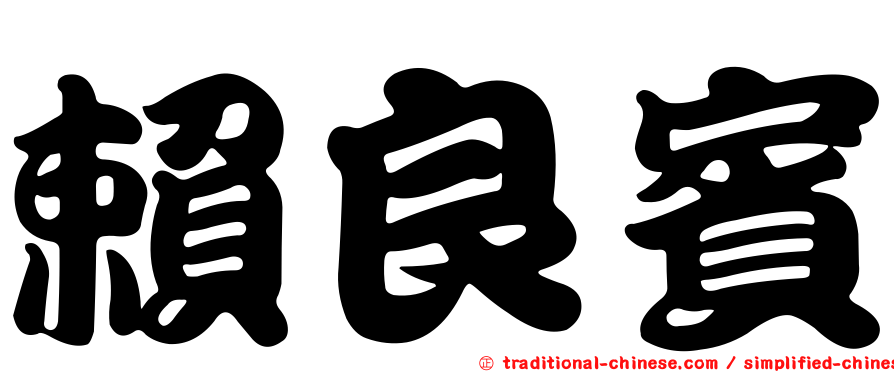 賴良賓