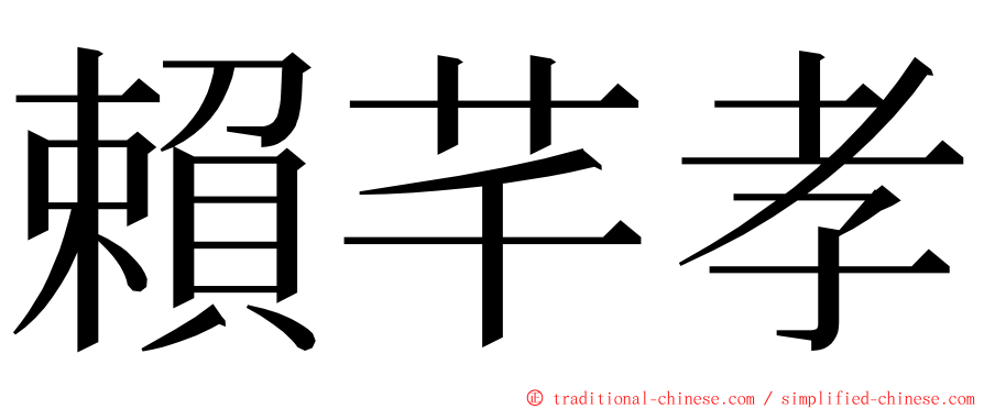 賴芊孝 ming font