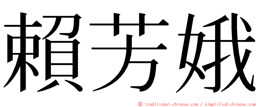 賴芳娥 ming font