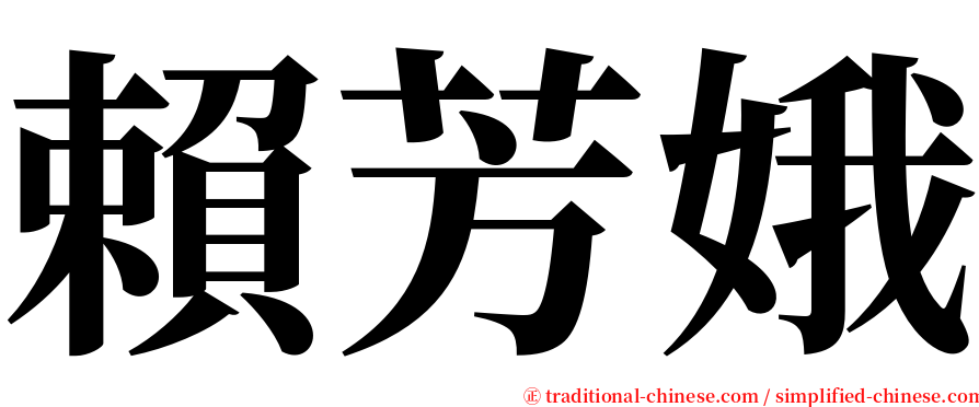 賴芳娥 serif font