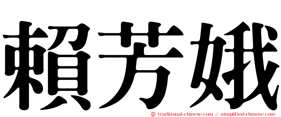 賴芳娥
