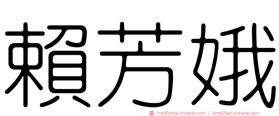 賴芳娥