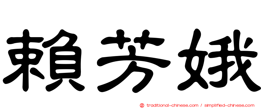 賴芳娥