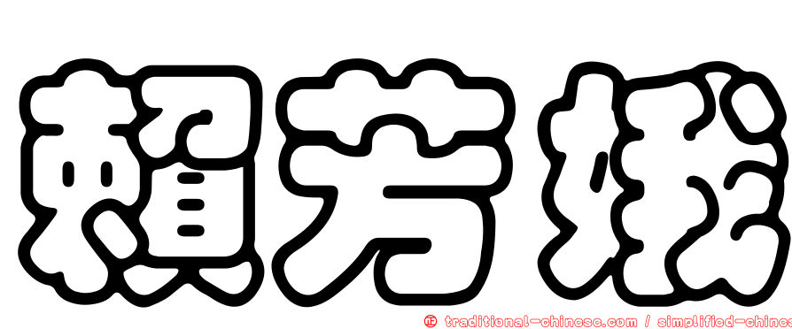 賴芳娥
