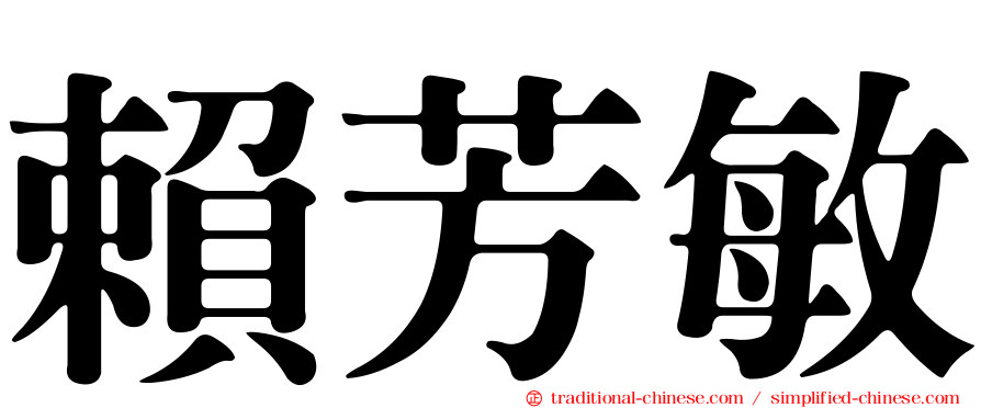 賴芳敏