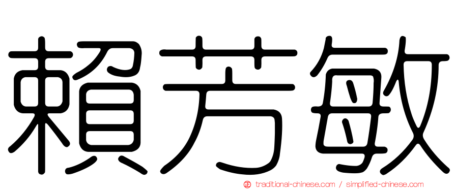 賴芳敏