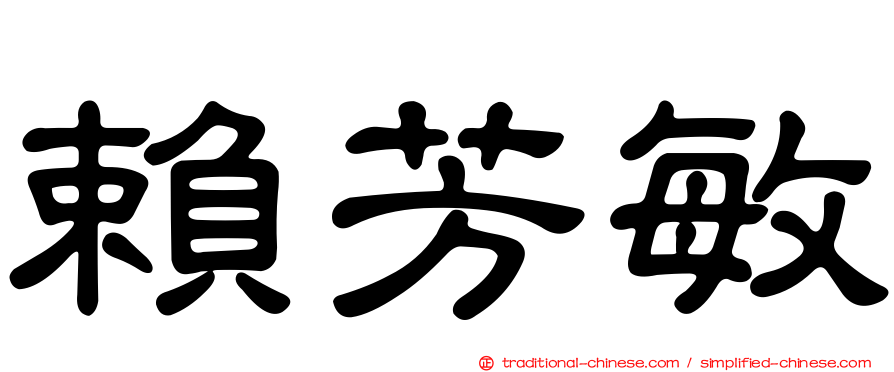 賴芳敏