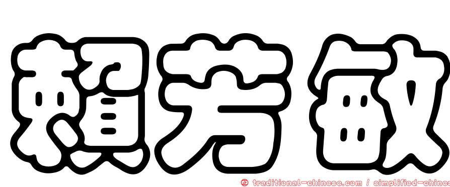 賴芳敏