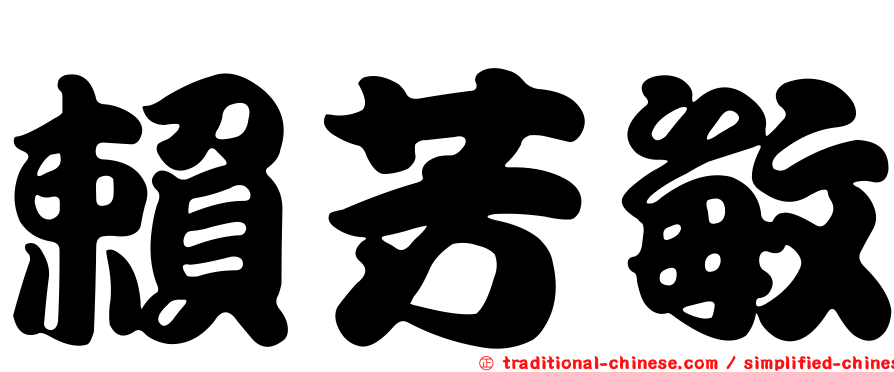 賴芳敏
