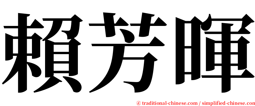 賴芳暉 serif font