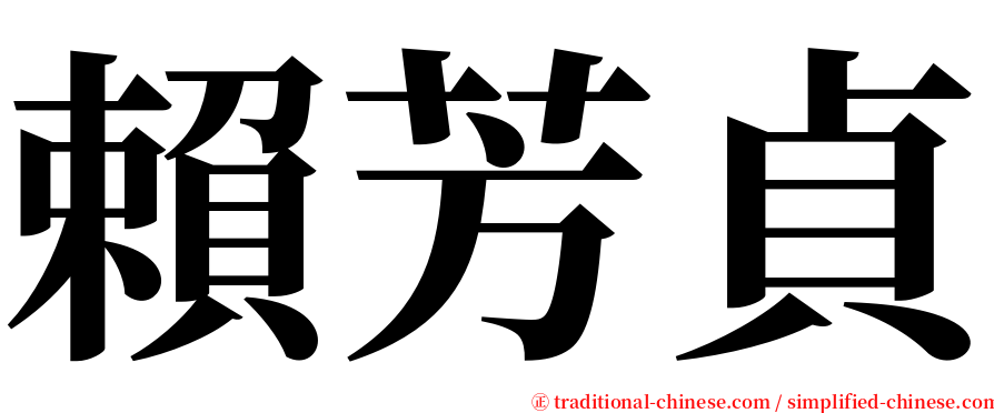 賴芳貞 serif font