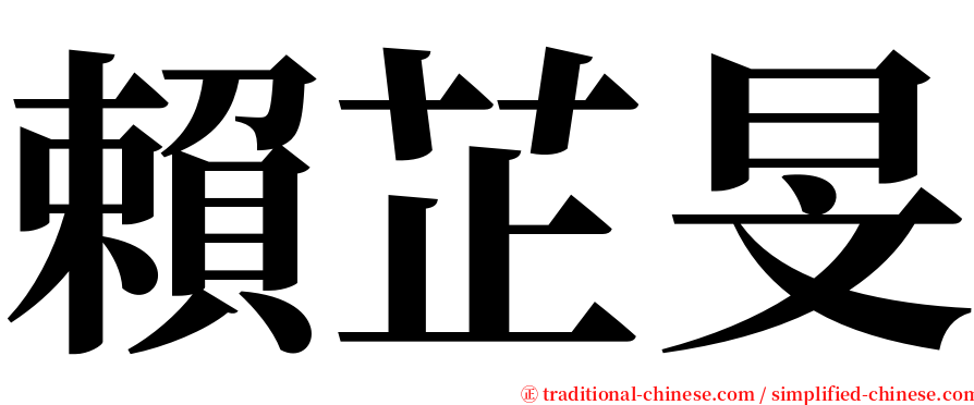 賴芷旻 serif font