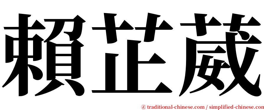 賴芷葳 serif font