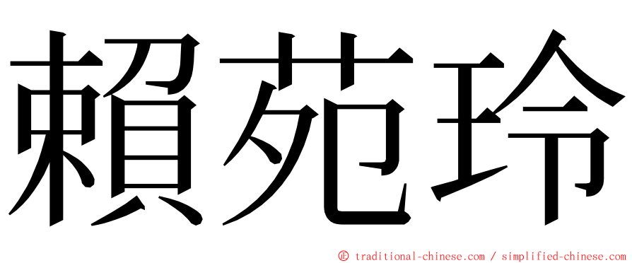 賴苑玲 ming font