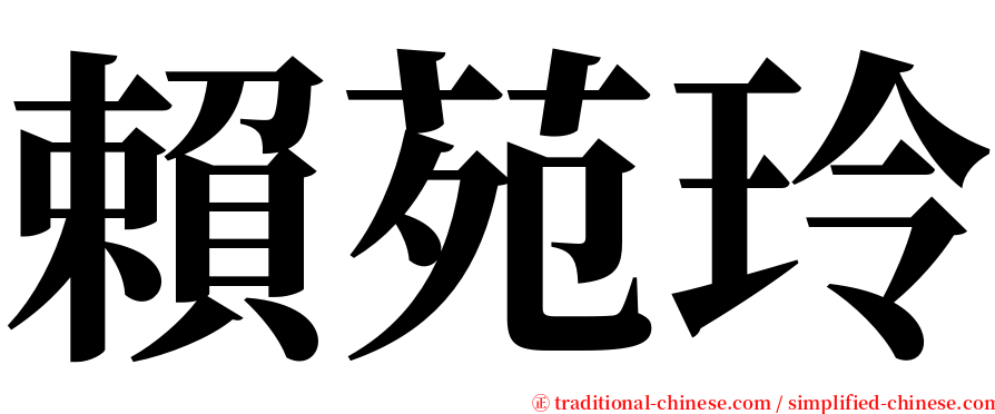 賴苑玲 serif font