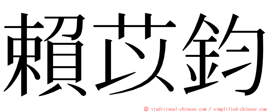 賴苡鈞 ming font