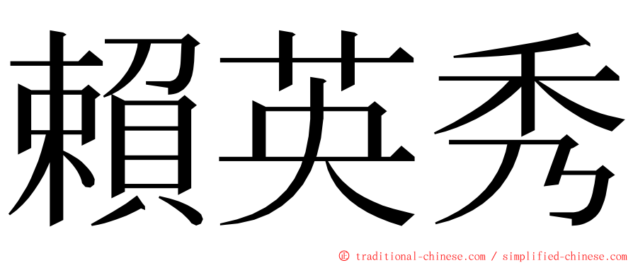 賴英秀 ming font