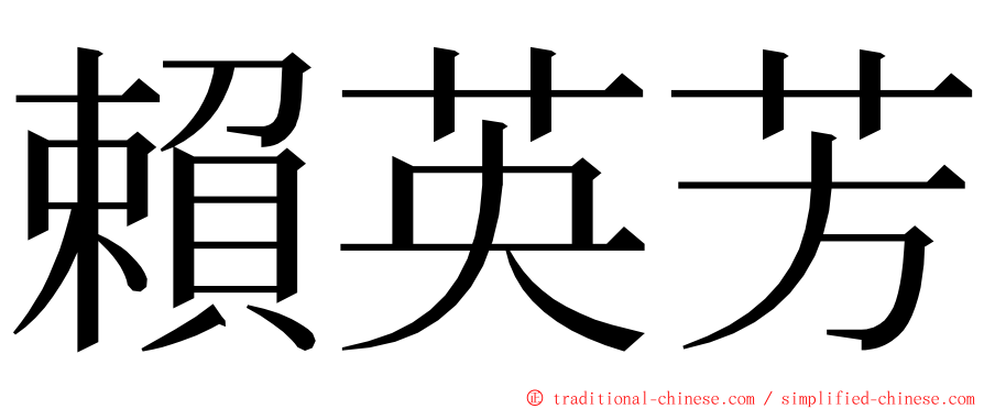 賴英芳 ming font