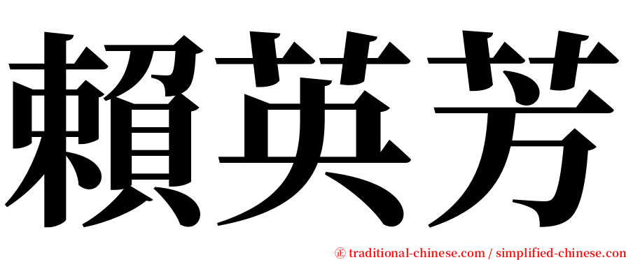 賴英芳 serif font