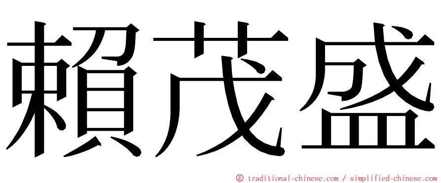 賴茂盛 ming font