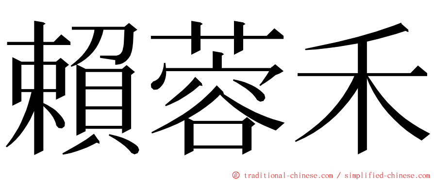 賴蓉禾 ming font