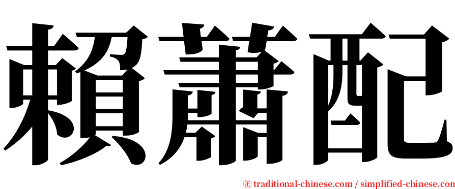 賴蕭配 serif font