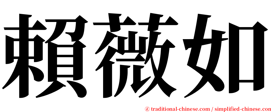 賴薇如 serif font