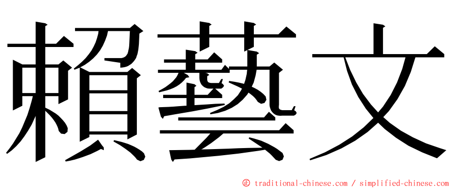 賴藝文 ming font