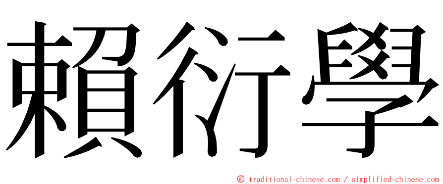 賴衍學 ming font