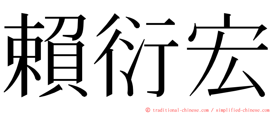 賴衍宏 ming font