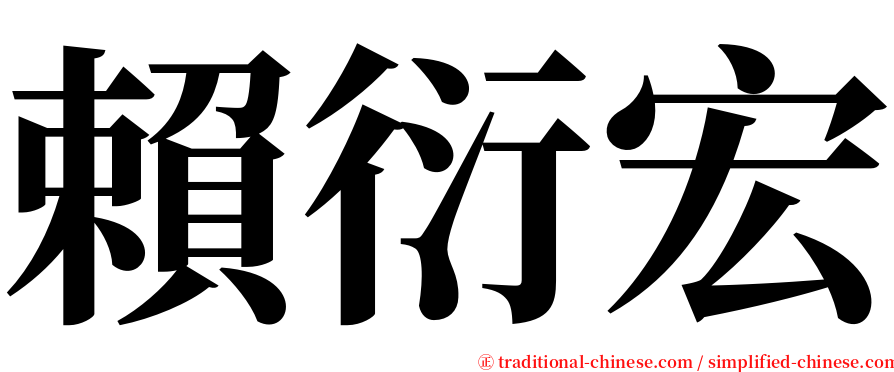 賴衍宏 serif font