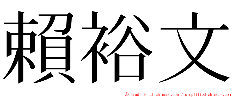 賴裕文 ming font