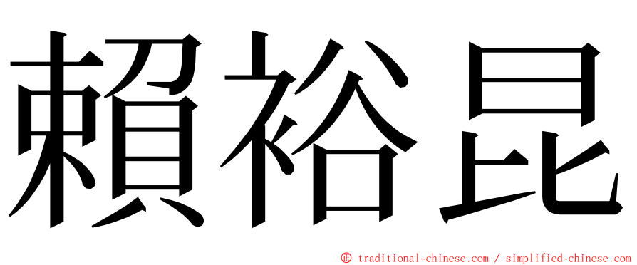 賴裕昆 ming font