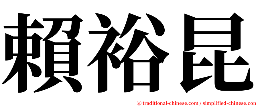 賴裕昆 serif font