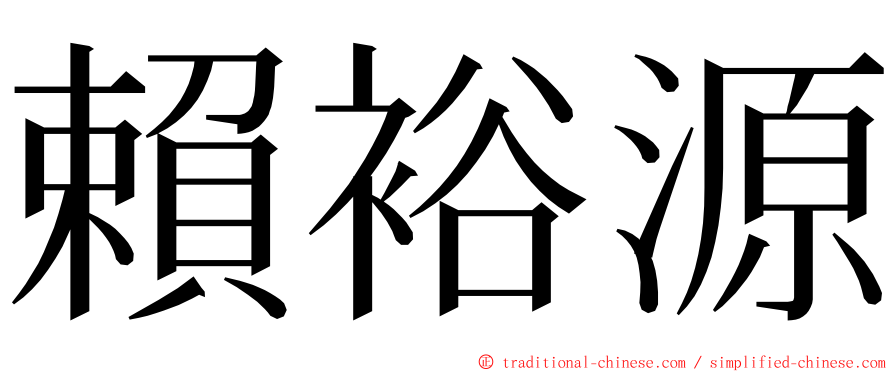 賴裕源 ming font