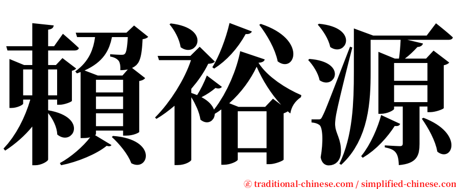 賴裕源 serif font